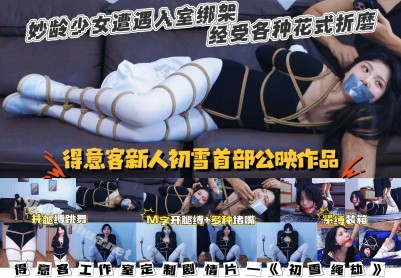 【得意客】DID情节片 初雪劫（超绝颜值新人）