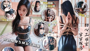 【一绳所爱】御姐美女官官绳艺体验纪实②（附TK访谈）