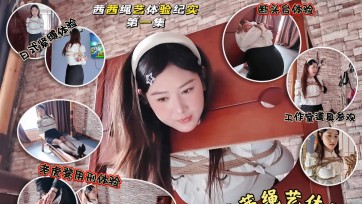 【一绳所爱】素人少妇茜茜绳艺体验纪实①