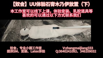 【奴舍】UU体验石膏木乃伊放置（下）